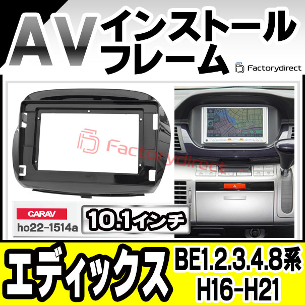 ca-ho22-1514a 海外製10.1インチ向け Edix エディックス (BE1.2.3.4.8系 H16.07-H21.08 2004.07-2009.08) HONDA ホンダ (国産ナビ取付不可) ナビ取付フレーム オーディオフェイスパネル (カスタム パーツ 車 オーディオ カーナビ 取り付け 部品 カーオーディオ)