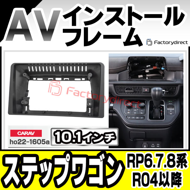 ca-ho22-1605a 海外製10.1インチ向け StepWGN ステップワゴン (RP6.7.8系 R04.05以降 2022.05以降) (国産ナビ取付不可) HONDA ホンダ ナビ取付フレーム オーディオフェイスパネル (カスタム パーツ 車 オーディオ カーナビ 取り付け 部品 カーオーディオ)