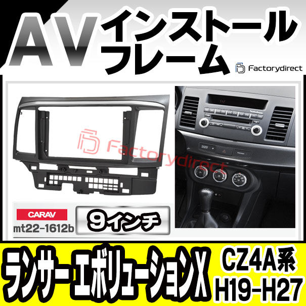 ca-mt22-1612b 海外製9インチ向け LANCER Evolution X ランサー エボリューションX (CZ4A系 H19.10-H27.08 2007.10-2015.08) MITSUBISHI 三菱 (国産ナビ取付不可) ナビ取付フレーム オーディオフェイスパネル (カスタム パーツ 車 オーディオ カーナビ 部品)