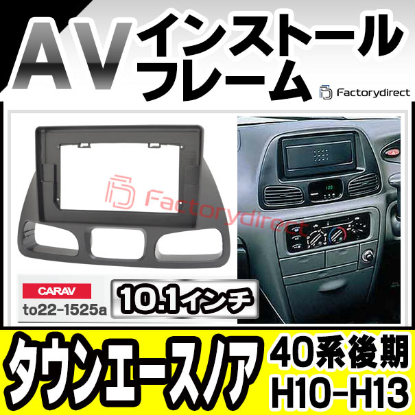 ca-to22-1525a 海外製10.1インチ向け TownACE Noah タウンエースノア (40系後期 H10.01-H13.10 1998.01-2001.10) TOYOTA トヨタ (国産ナビ取付不可) ナビ取付フレーム オーディオフェイスパネル (カスタム パーツ 車 オーディオ カーナビ 取り付け 部品)