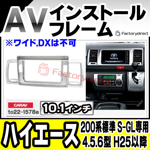 ca-to22-1578a 海外製10.1インチ向け HIACE ハイエース (200系標準 S-GL専用 4.5.6型 H25.12以降 2013.12以降 ※ワイド,DXは不可) TOYOTA トヨタ (国産ナビ取付不可) ナビ取付フレーム オーディオフェイスパネル (カスタム パーツ 車 オーディオ カーナビ 取り付け)