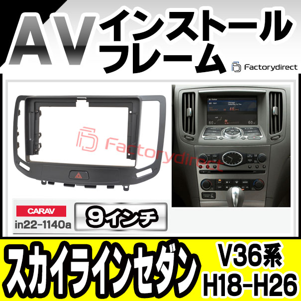 ca-in22-1140a 海外製9インチ向け SKYLINE スカイラインセダン (V36系 H18.11-H26.11 2006.11-2014.11) (国産ナビ取付不可) 日産 NISSAN ニッサン ナビ取付フレーム ディスプレーオーディオ向け アンドロイドナビ (Android カーナビ 車 パーツ 部品 オーディオ)
