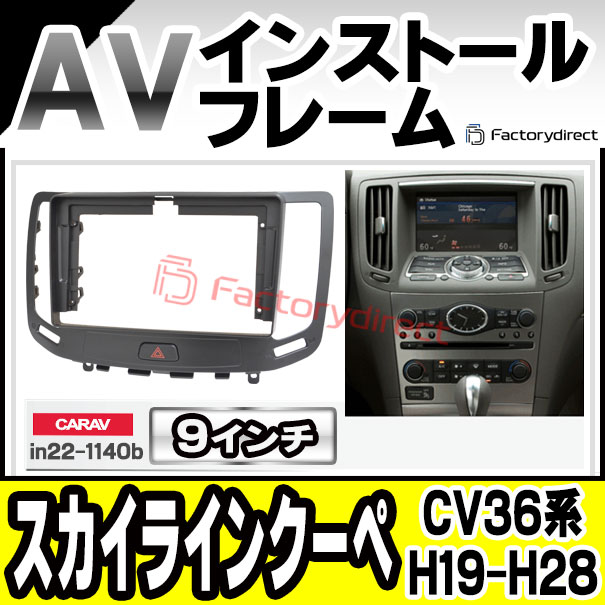ca-in22-1140b 海外製9インチ向け SKYLINE COUPE スカイラインクーペ (CV36系 H19.10-H28.01 2007.10-2016.01) (国産ナビ取付不可) 日産 NISSAN ニッサン ナビ取付フレーム ディスプレーオーディオ向け アンドロイドナビ (Android カーナビ 車 パーツ 部品 オーディオ)