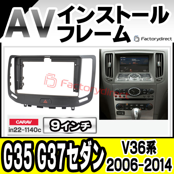 ca-in22-1140c 海外製9インチ向け Infiniti インフィニティ G35 G37セダン (V36系 2006.08-2014.06 H18.08-H26.06) (国産ナビ取付不可) 日産 NISSAN ニッサン ナビ取付フレーム ディスプレーオーディオ向け アンドロイドナビ (Android カーナビ 車 パーツ 部品)