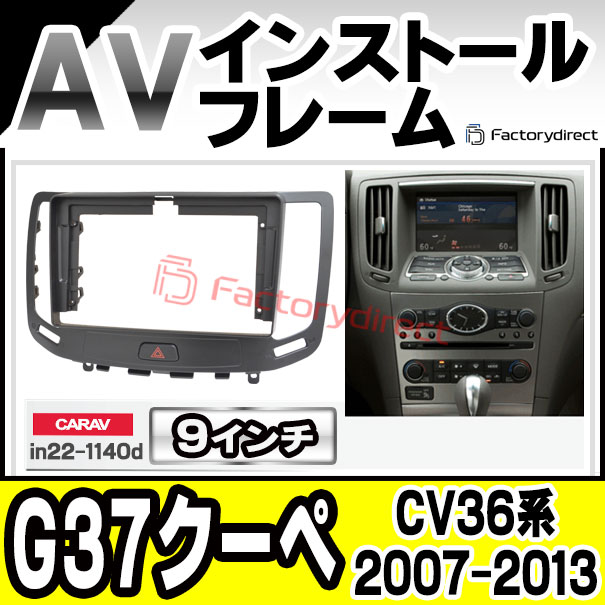 ca-in22-1140d 海外製9インチ向け Infiniti インフィニティ G37クーペ (CV36系 2007.06-2013.11 H19.06-H25.11) (国産ナビ取付不可) 日産 NISSAN ニッサン ナビ取付フレーム ディスプレーオーディオ向け アンドロイドナビ (Android カーナビ 車 パーツ 部品 オーディオ)