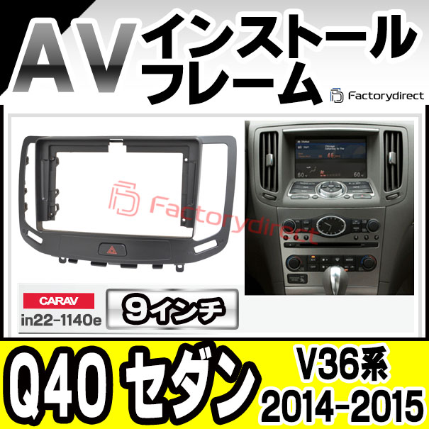 ca-in22-1140e 海外製9インチ向け Infiniti インフィニティ Q40 セダン (V36系 2014.07-2015.06 H26.07-H27.06) (国産ナビ取付不可) 日産 NISSAN ニッサン ナビ取付フレーム ディスプレーオーディオ向け アンドロイドナビ (Android カーナビ 車 パーツ 部品 オーディオ)