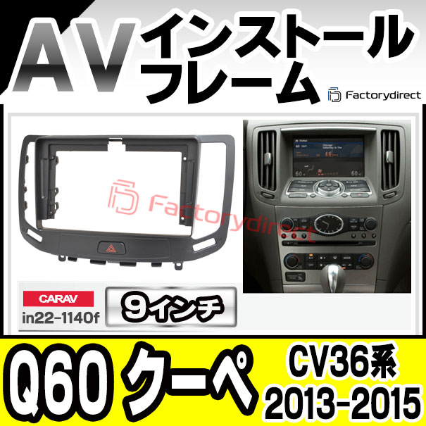 ca-in22-1140f 海外製9インチ向け Infiniti インフィニティ Q60 クーペ (CV36系 2013.12-2015.08 H25.12-H27.08) (国産ナビ取付不可) 日産 NISSAN ニッサン ナビ取付フレーム ディスプレーオーディオ向け アンドロイドナビ (Android カーナビ 車 パーツ 部品 オーディオ)