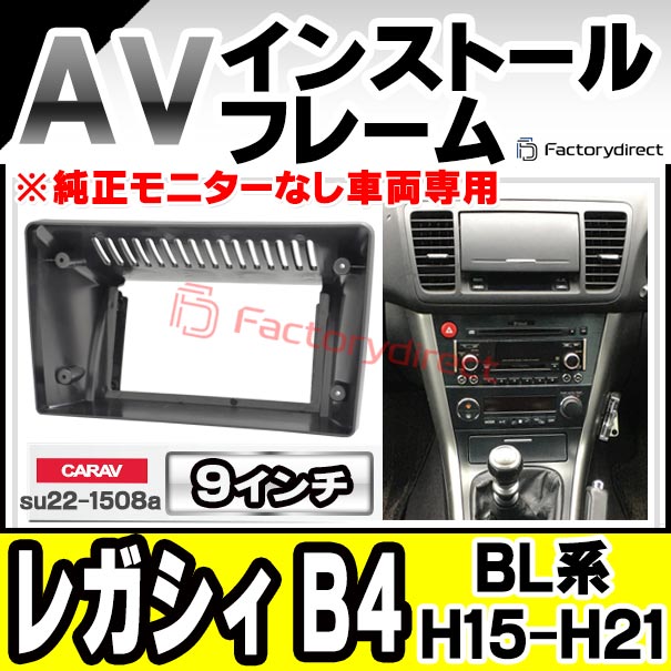 ca-su22-1508a 海外製9インチ向け LEGACY レガシィ B4 (BL系 H15.05-H21.05 2003.05-2009.05 ※純正モニターなし車両専用) (国産ナビ取付不可) SUBARU スバル ナビ取付フレーム ディスプレイオーディオ向け アンドロイドナビ (車 内装 ナビフレーム カーナビ)