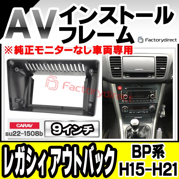 ca-su22-1508b 海外製9インチ向け Legacy Outback レガシィ アウトバック (BP系 H15.10-H21.04 2003.10-2009.04 ※純正モニターなし車両専用) (国産ナビ取付不可) SUBARU スバル ナビ取付フレーム ディスプレイオーディオ向け アンドロイドナビ (車 内装 ナビ)