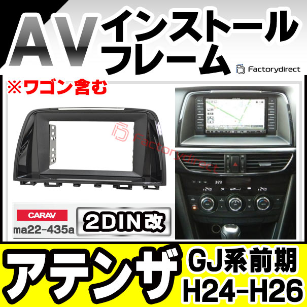 ca-ma22-435a2DIN改 2DINアダプター変換 Atenza アテンザ (GJ系前期 H24.11-H26.12 2012.11-2014.12 ※ワゴン含む) マツダ MAZDA ナビ取付フレーム オーディオフェイスパネル (カスタム パーツ 車 オーディオ パネル カーナビ 内装)