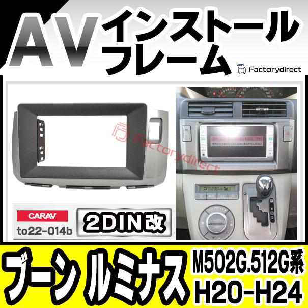 ca-to22-014b2DIN改 2DINアダプター変換 BOON Luminas ブーン ルミナス (M502G.512G系 H20.12-H24.03 2008.12-2012.03) DAIHATSU ダイハツ ナビ取付フレーム オーディオフェイスパネル (カスタム パーツ 車 オーディオ パネル カーナビ 内装)