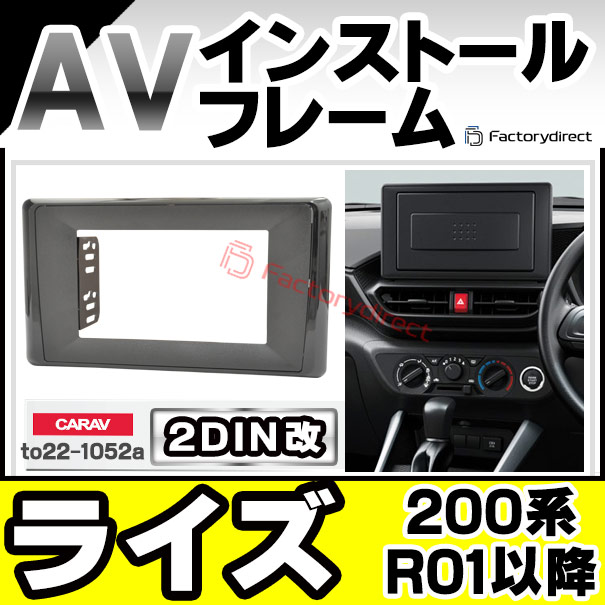ca-to22-1052a2DIN改 2DINアダプター変換 Raize ライズ (200系 R01.11以降 2019.11以降) TOYOTA トヨタ ナビ取付フレーム オーディオフェイスパネル (カスタム パーツ 車 オーディオ パネル カーナビ 内装)