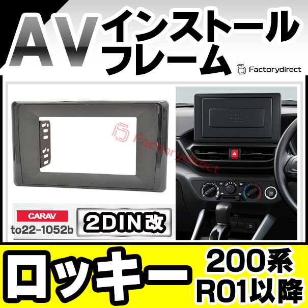 ca-to22-1052b2DIN改 2DINアダプター変換 Rocky ロッキー (200系 R01.11以降 2019.11以降) DAIHATSU ダイハツ ナビ取付フレーム オーディオフェイスパネル (カスタム パーツ 車 オーディオ パネル カーナビ 内装)