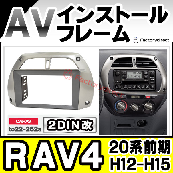 ca-to22-262a2DIN改 2DINアダプター変換 RAV4 ラヴフォー (20系前期 H12.05-H15.07 2000.05-2003.07) TOYOTA トヨタ ナビ取付フレーム オーディオフェイスパネル (車 カスタム パーツ オーディオ パネル カーナビフレーム 車内 アクセサリー ドレスアップ 改造)