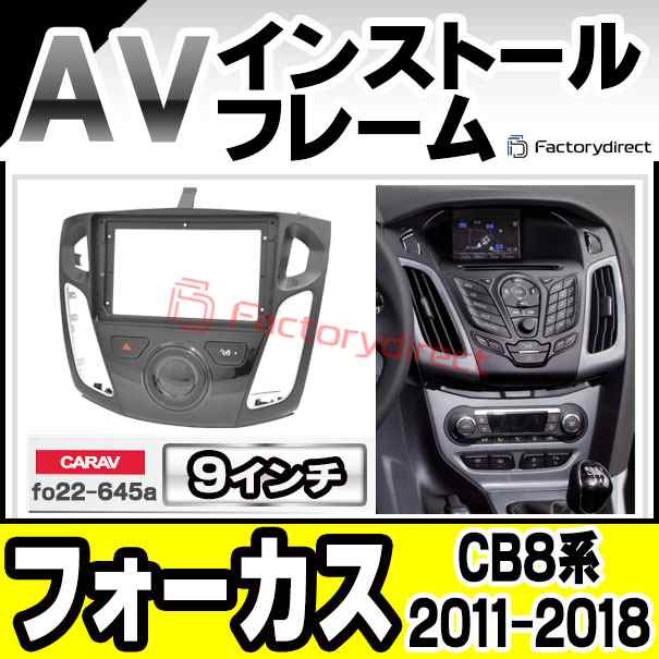 ca-fo22-645a 海外製9インチ向け Focus フォーカス (CB8系 2011-2018 H23-H30) (国産ナビ取付不可) Ford フォード ナビ取付フレーム ディスプレーオーディオ向け オーディオフェイスパネル (カスタム パーツ 車 オーディオ パネル カーナビ 内装 ナビフレーム)