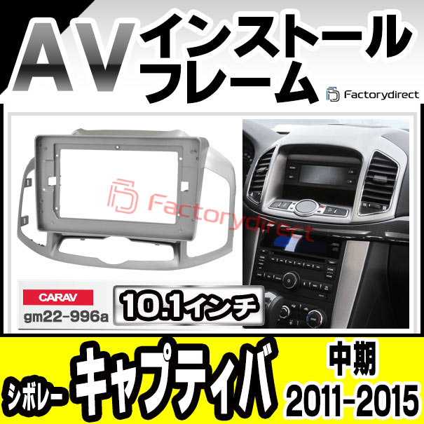 ca-gm22-996a 海外製10.1インチ向け Chevrolet Captiva シボレー キャプティバ (中期 2011-2015 H23-H27) (国産ナビ取付不可) ナビ取付フレーム ディスプレーオーディオ向け オーディオフェイスパネル (カスタム パーツ 車 オーディオ パネル カーナビ 内装)