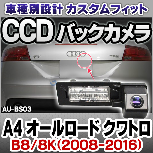 rc-au-bs03 SONY CCD バックカメラ Audi アウディ A4 オールロードクワトロ B8 8K 2008-2016 9952 純正ナンバー灯交換タイプ (バックカメラ 自動車 用品 くるま アウディ 通販 楽天)
