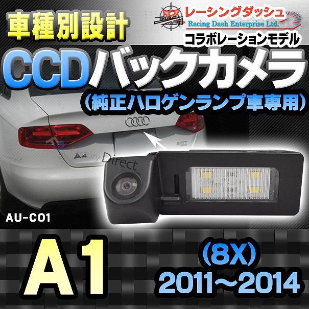 RC-AUC01 AUDIアウディーA1(8X 2011-2014)車種別設計CCDバックカメラキット 純正ハロゲンランプ装着車ナンバーレンズ交換タイプ(バックカメラ アウディ リアカメラ カスタム パーツ led バック カメラ カスタムパーツ 改造)