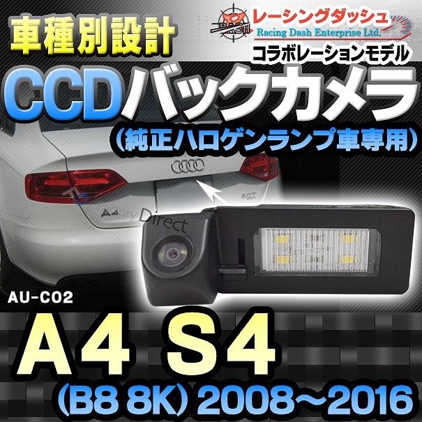 RC-AUC02 AUDIアウディーA4 S4(B8 8K 2008-2016)車種別設計CCDバックカメラキット 純正ハロゲンランプ装着車ナンバーレンズ交換タイプ(バックカメラ アウディ リアカメラ カスタム パーツ led バック カメラ カスタムパーツ 改造)