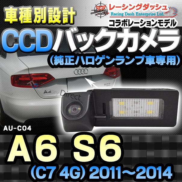 RC-AUC04 AUDIアウディーA6 S6(C7 4G 2011-2014)車種別設計CCDバックカメラキット 純正ハロゲンランプ装着車ナンバーレンズ交換タイプ(バックカメラ アウディ リアカメラ カスタム パーツ led バック カメラ カスタムパーツ 改造)