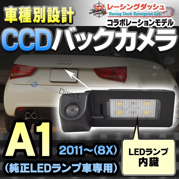 RC-AUG01 AUDIアウディーA1(8X 2011以降)車種別設計CCDバックカメラキット 純正LEDランプ装着車ナンバーレンズ交換タイプ(バックカメラ アウディ リアカメラ カスタム led バック カスタムパーツ カーアクセサリー ドレスアップ)