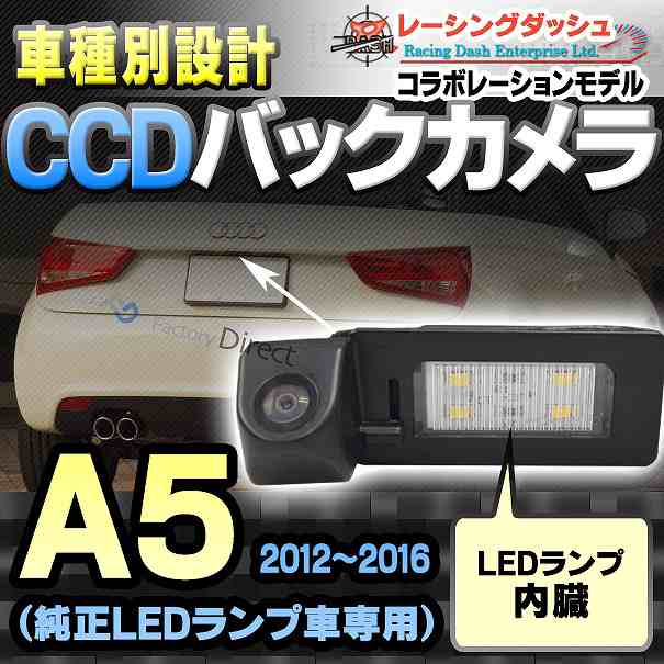 RC-AUG03 AUDIアウディーA5 Sportback スポーツバック(8TA 2012-2016)車種別設計CCDバックカメラキット 純正LEDランプ装着車ナンバーレンの通販は