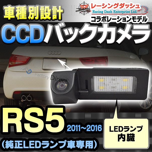 RC-AUG07 AUDIアウディーRS5 Coupe Quattro クーペクアトロ(8T 2011-2016)車種別設計CCDバックカメラキット 純正LEDランプ装着車ナンバーレンズ交換タイプ(バックカメラ アウディ リアカメラ カスタム パーツ led バック カメラ カスタムパーツ 改造)