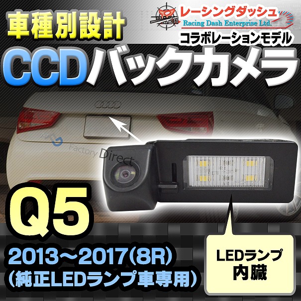 RC-AUG10 AUDIアウディーQ5 (8R 2013-2017)車種別設計CCDバックカメラキット 純正LEDランプ装着車ナンバーレンズ交換タイプ(バックカメラ アウディ リアカメラ カスタム パーツ led バック カメラ カスタムパーツ 改造) 29,475円