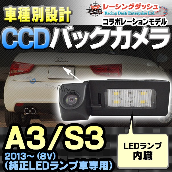 RC-AUG11 AUDIアウディーA3 S3(8V 2013以降)車種別設計CCDバックカメラキット 純正LEDランプ装着車ナンバーレンズ交換タイプ(バックカメラ アウディ リアカメラ カスタム パーツ led バック カメラ カスタムパーツ 改造)