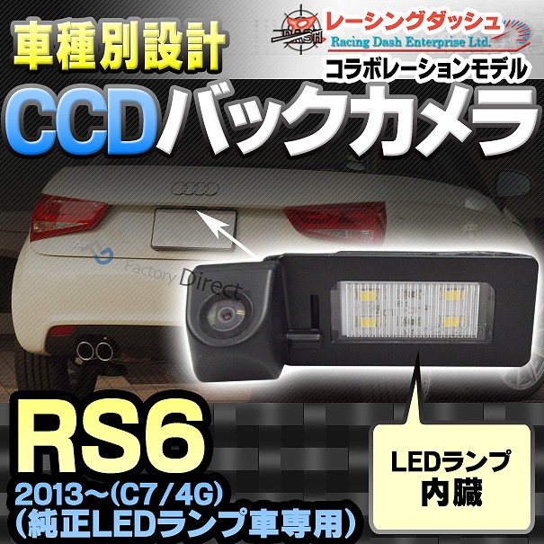 RC-AUG15 AUDIアウディーRS6 Avant Quattro アバントクアトロ(C7 4G 2013以降)車種別設計CCDバックカメラキット 純正LEDランプ装着車ナンバーレンズ交換タイプ(バックカメラ アウディ リアカメラ カスタム パーツ led バック カメラ カスタムパーツ 改造)