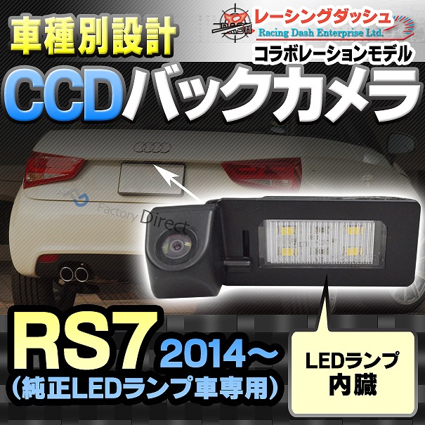 RC-AUG16 AUDIアウディーRS7 Sportback スポーツバック(2014以降)車種別設計CCDバックカメラキット 純正LEDランプ装着車ナンバーレンズ交換タイプ(バックカメラ アウディ リアカメラ カスタム パーツ led バック カメラ カスタムパーツ 改造)の通販は 28,689円