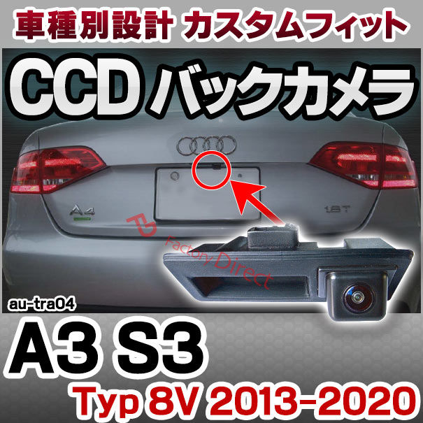 rc-autra04 A3 S3 (Typ 8V 2013-2020 H26-R02) AUDI アウディ 車種別設計CCD バックカメラキット トランクノブ交換タイプ( リアカメラ バック カメラ セット トランク ノブ パーツ カスタム 車 後付け 取り付け カー用品 アクセサリー )の通販は 24,674円