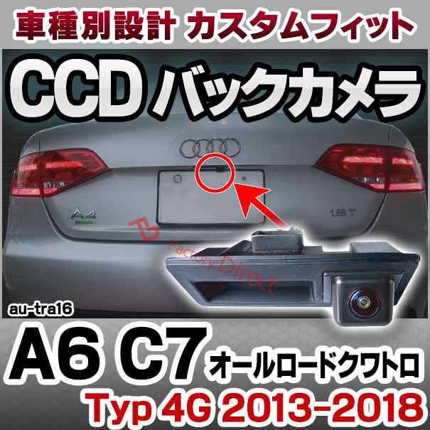 rc-autra16 A6 allroad quattro オールロードクワトロ C7 (Typ 4G 2013-2018 H25-H30) AUDI アウディ 車種別設計CCD バックカメラキット の通販は 33,800円