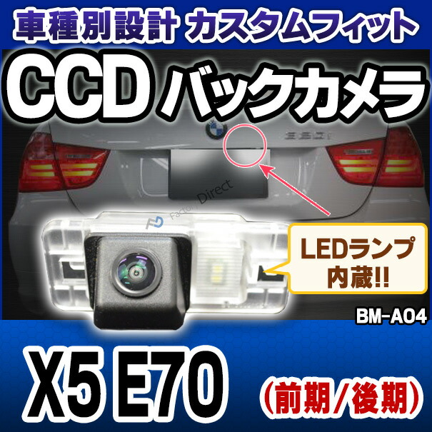 rc-bm-as04 XシリーズX5 E70(前期 後期) SONY CCD バックカメラ BMW 純正ナンバー灯交換タイプ(バックカメラ 自動車 用品 BMW カーアクセサリー 車用品 カーグッズ アクセサリー グッズ 車)の通販は