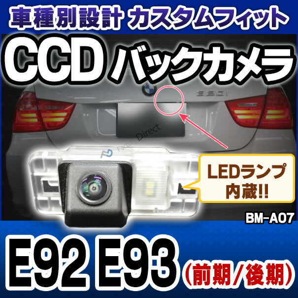 rc-bm-as07 3シリーズE92 E93(前期 後期LCI) SONY CCD バックカメラ BMW 純正ナンバー灯交換タイプ(バックカメラ 自動車 用品 BMW カーアクセサリー 車用品 カーグッズ アクセサリー グッズ 車)