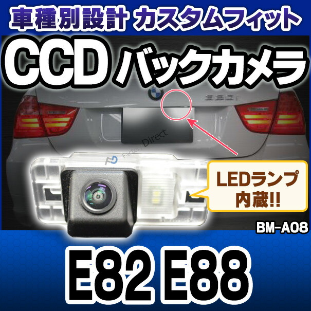 rc-bm-as08 1シリーズE82 E88 SONY CCD バックカメラ BMW 純正ナンバー灯交換タイプ(バックカメラ 自動車 用品 BMW カーアクセサリー 車用品 カーグッズ アクセサリー グッズ 車)