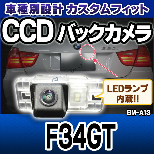 rc-bm-as13 3シリーズF34GTグランツーリスモ SONY CCD バックカメラ BMW 純正ナンバー灯交換タイプ(バックカメラ 自動車 用品 BMW カーアクセサリー 車用品 カーグッズ アクセサリー グッズ 車)の通販は