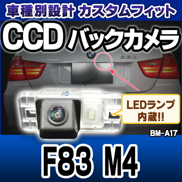 rc-bm-as17 M4シリーズ F83 M4 SONY CCD バックカメラ BMW 純正ナンバー灯交換タイプ(バックカメラ 自動車 用品 BMW カーアクセサリー 車用品 カーグッズ アクセサリー グッズ 車)