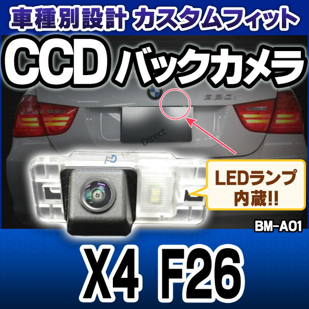 rc-bm-as18 Xシリーズ X4 F26 SONY CCD バックカメラ BMW 純正ナンバー灯交換タイプ(バックカメラ 自動車 用品 BMW カーアクセサリー 車用品 カーグッズ アクセサリー グッズ 車)