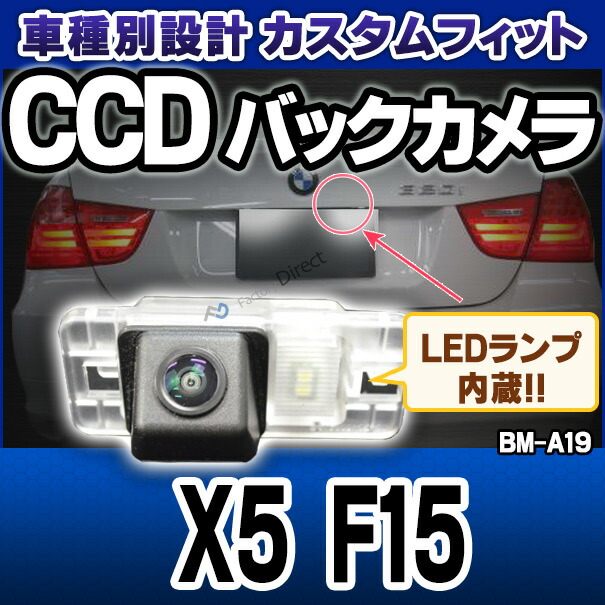 rc-bm-as19 Xシリーズ X5 F15 SONY CCD バックカメラ BMW 純正ナンバー灯交換タイプ(バックカメラ 自動車 用品 BMW カーアクセサリー 車用品 カーグッズ アクセサリー グッズ 車)