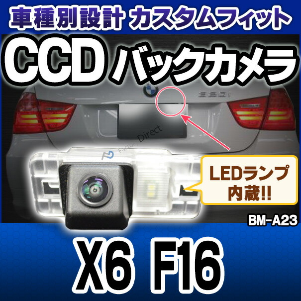 rc-bm-as23 XシリーズX6 F16 SONY CCD バックカメラ BMW 純正ナンバー灯交換タイプ(バックカメラ 自動車 用品 BMW カーアクセサリー 車用品 カーグッズ アクセサリー グッズ 車)