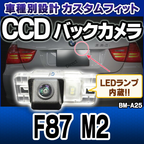 rc-bm-as25 M2シリーズ F87 M2 SONY CCD バックカメラ BMW 純正ナンバー灯交換タイプ(バックカメラ 自動車 用品 BMW カーアクセサリー 車用品 カーグッズ アクセサリー グッズ 車)