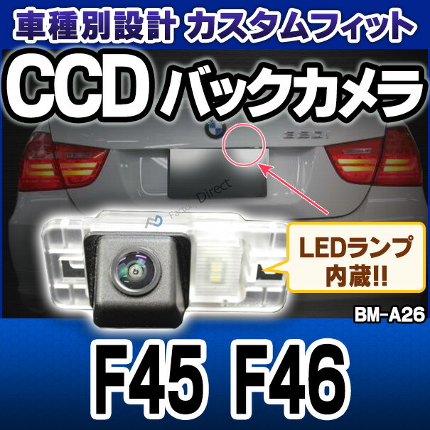 rc-bm-as26 2シリーズ F45 F46 SONY CCD バックカメラ BMW 純正ナンバー灯交換タイプ(バックカメラ 自動車 用品 BMW カーアクセサリー 車用品 カーグッズ アクセサリー グッズ 車)