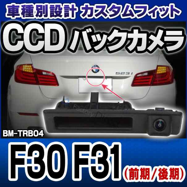 rc-bm-trbs04 3シリーズ F30 F31(前期後期) BMW 車種別設計CCD バックカメラキット トランクノブ交換タイプ(リアカメラ バック カメラ セ