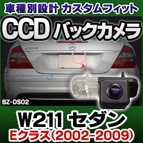 rc-bz-ds02 SONY CCD バックカメラ BENZ ベンツ Eクラス W211 セダン 2002-2009 9973 純正ナンバー灯交換タイプ (カスタム パーツ 車 アウディ ライセンスランプ バック カメラ メルセデスベンツ モニター メルセデス リアカメラ)