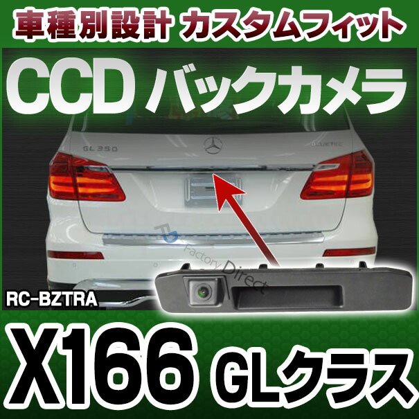 rc-bz-tras02 GLクラス X166 純正トランクノブ交換タイプ MercedesBenz・メルセデスベンツ車種別設計CCDバックカメラキット (バックカメラ リアカメラ ベンツ)の通販は