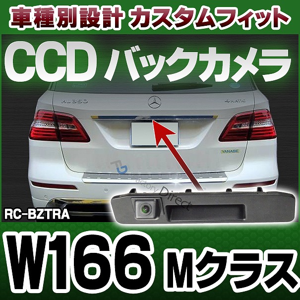 rc-bz-tras04 Mクラス W166 純正トランクノブ交換タイプ MercedesBenz・メルセデスベンツ車種別設計CCDバックカメラキット(バックカメラ リアカメラ ベンツ カーアクセサリー パーツ ファクトリーダイレクト カメラ アクセサリー 車パーツ)の通販は 23,660円