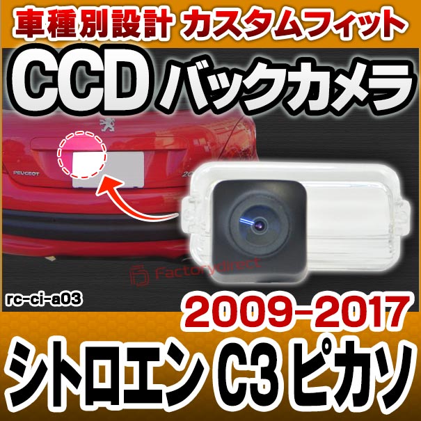 rc-ci-a03 車種別設計CCD バックカメラキット Citroen シトロエン C3 PICASSO ピカソ (2009-2017 H21-H29) ナンバー灯交換タイプ (バックカメラ 自動車 カーパーツ バックカメラキット バック カメラ)