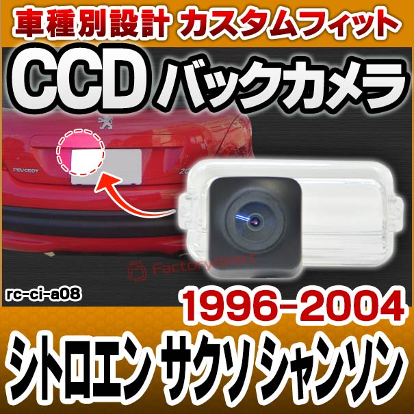 rc-ci-a08 車種別設計CCD バックカメラキット Citroen シトロエン Saxo サクソ Chanson シャンソン (1996-2004 H08-H16) ナンバー灯交換タイプ (バックカメラ 自動車 カーパーツ バックカメラキット バック カメラ)