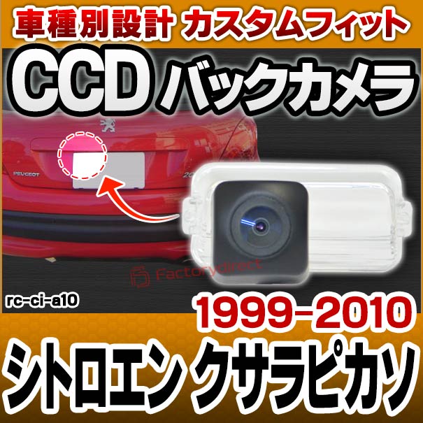rc-ci-a10 車種別設計CCD バックカメラキット Citroen シトロエン XSARA PICASSO クサラピカソ (1999-2010 H11-H22) ナンバー灯交換タイプ (バックカメラ 自動車 カーパーツ バックカメラキット バック カメラ)の通販は 24,674円